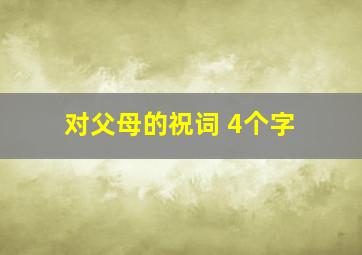 对父母的祝词 4个字